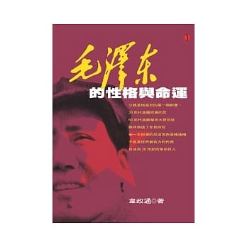 毛泽东的性格与命运 pdf epub mobi 电子书 下载
