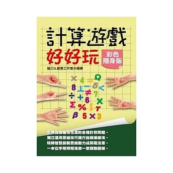 计算游戏好好玩【彩色随身版】 pdf epub mobi 电子书 下载