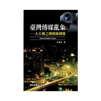 台湾传媒乱象──大公报之传媒睇传媒 pdf epub mobi 电子书 下载