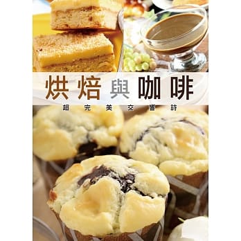 烘焙与咖啡超完美交响诗(二版) pdf epub mobi 电子书 下载