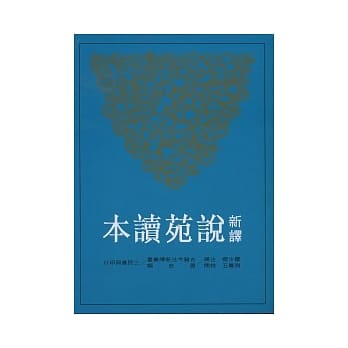 新译说苑读本(罗)(二版) pdf epub mobi 电子书 下载