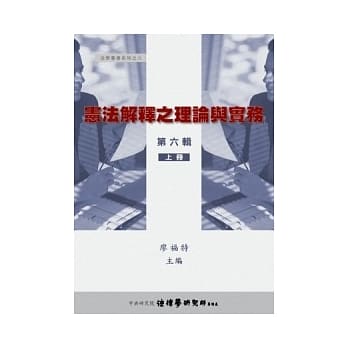 宪法解释之理论与实务第六辑上册 pdf epub mobi 电子书 下载