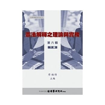 宪法解释之理论与实务第六辑下册 pdf epub mobi 电子书 下载