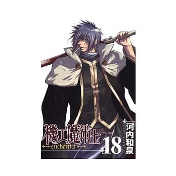 机工魔术士 18 pdf epub mobi 电子书 下载