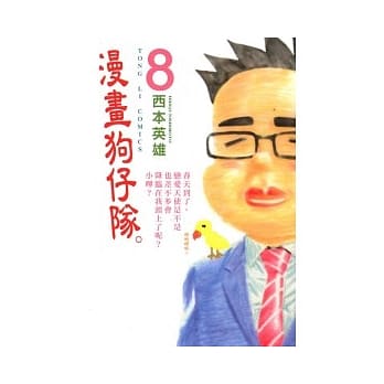 漫画狗仔队 8 pdf epub mobi 电子书 下载