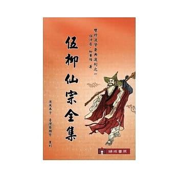伍柳仙宗全集 pdf epub mobi 电子书 下载