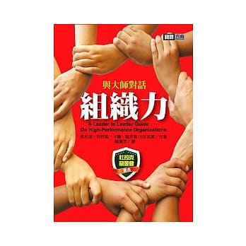 与大师对话-组织力 pdf epub mobi 电子书 下载