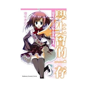 学生会的一存 碧阳学园学生会议事录 1 pdf epub mobi 电子书 下载