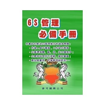 6S管理必备手册 pdf epub mobi 电子书 下载