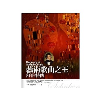 艺术歌曲之王：舒伯特传 pdf epub mobi 电子书 下载