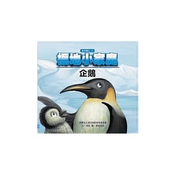 极地小家庭—企鹅 pdf epub mobi 电子书 下载
