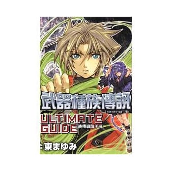 武器种族传说 终极导读手册 (全) pdf epub mobi 电子书 下载