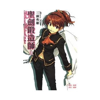 圣剑锻造师 3 pdf epub mobi 电子书 下载