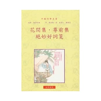 花间集．尊前集．绝妙好词笺 pdf epub mobi 电子书 下载