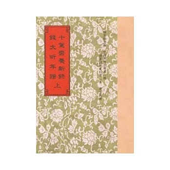 十驾斋养新录．钱大昕年谱(全2册) POD版 pdf epub mobi 电子书 下载