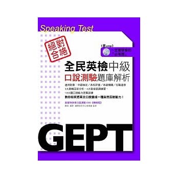 全民英检中级口说测验题库解析（附MP3） pdf epub mobi 电子书 下载