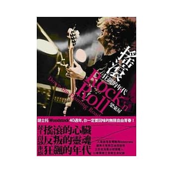 摇滚：狂飙的年代-Rock’n Roll:Down the Flaming Road pdf epub mobi 电子书 下载