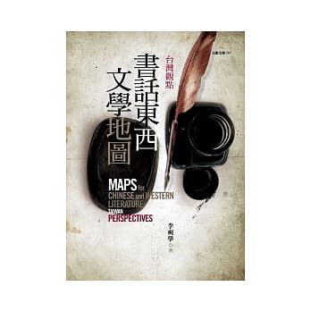 台湾观点：书话东西文学地图 pdf epub mobi 电子书 下载