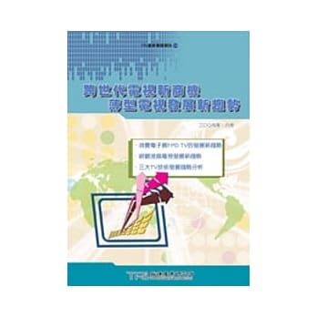跨世代电视新商机 薄型电视发展新趋势 pdf epub mobi 电子书 下载