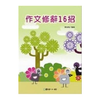 作文修辞16招 pdf epub mobi 电子书 下载