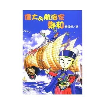 伟大的航海家郑和 pdf epub mobi 电子书 下载