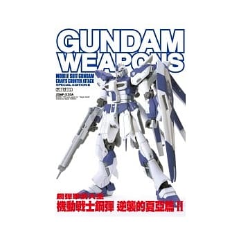 钢弹军武大全 机动战士钢弹 逆袭的夏亚篇2 pdf epub mobi 电子书 下载