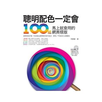 聪明配色一定会！100组马上就会用的网页样版 pdf epub mobi 电子书 下载