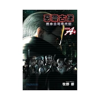 恶灵古堡 雨伞公司年代记 SIDE A pdf epub mobi 电子书 下载