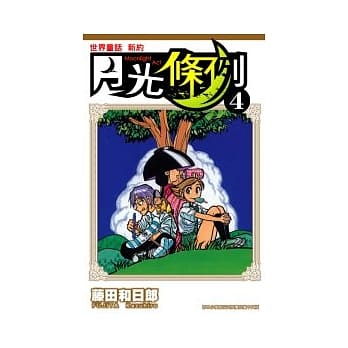 月光条例 4 pdf epub mobi 电子书 下载