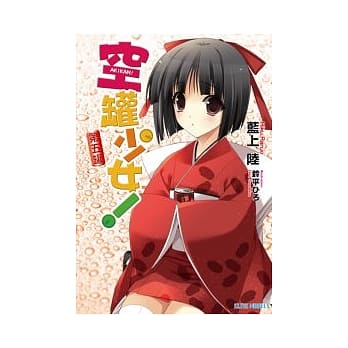 空罐少女 第五罐 pdf epub mobi 电子书 下载