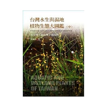 台湾水生与湿地植物生态大图鑑（中）-水生双子叶植物 pdf epub mobi 电子书 下载