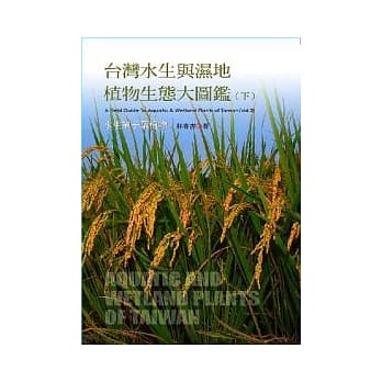 台湾水生与湿地植物生态大图鑑（下）-水生单子叶植物 pdf epub mobi 电子书 下载