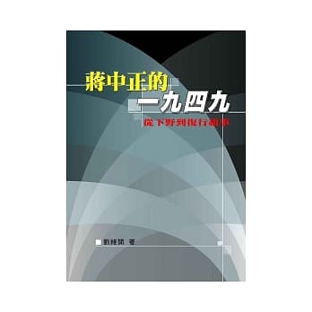 蒋中正的一九四九：从下野到复行视事 pdf epub mobi 电子书 下载