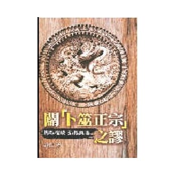 辟[卜筮正宗]之谬 pdf epub mobi 电子书 下载