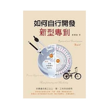 如何自行开发新型专利 pdf epub mobi 电子书 下载
