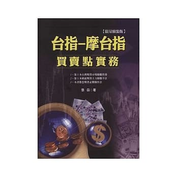 台指-摩台指买卖点实务[精装] pdf epub mobi 电子书 下载