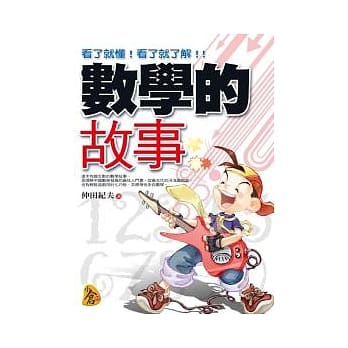 数学的故事 pdf epub mobi 电子书 下载