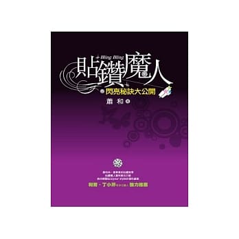 贴钻魔人：闪亮祕诀大公开 pdf epub mobi 电子书 下载