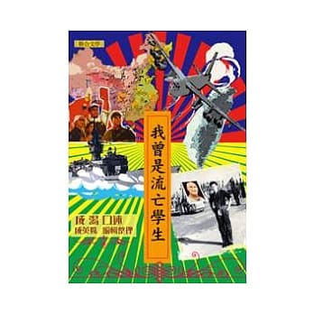 我曾是流亡学生 pdf epub mobi 电子书 下载