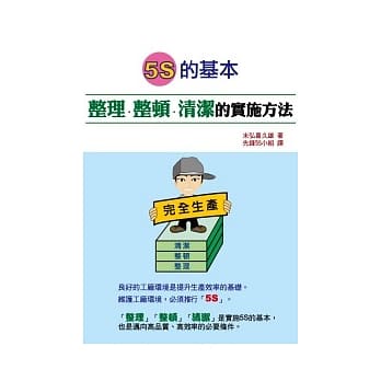 5Ｓ的基本：整理．整顿．清洁的实施方法 pdf epub mobi 电子书 下载