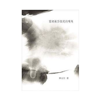 蒙娜丽莎微笑的嘴角 pdf epub mobi 电子书 下载