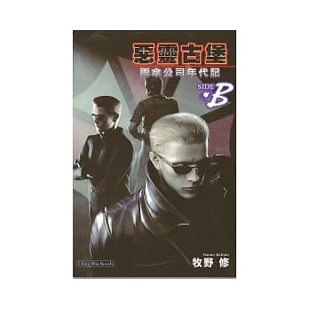 恶灵古堡 雨伞公司年代记 SIDE B pdf epub mobi 电子书 下载
