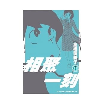 相聚一刻 新装版(11) pdf epub mobi 电子书 下载
