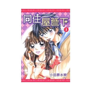 同住屋檐下 1 pdf epub mobi 电子书 下载