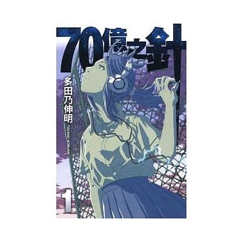 70亿之针 1 pdf epub mobi 电子书 下载