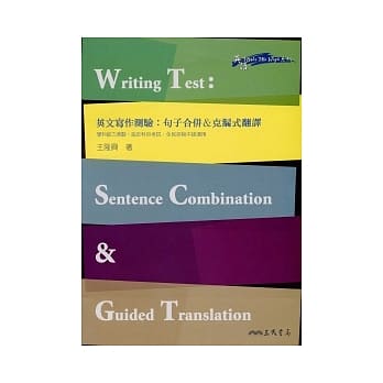 英文写作测验：句子合併＆克漏式翻译 Writing Test: Sentence Combination & Guided Translation pdf epub mobi 电子书 下载