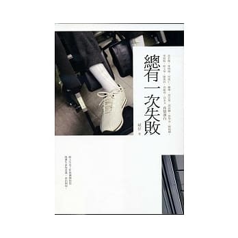 总有一次失败 pdf epub mobi 电子书 下载