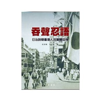 吞声忍语-日治时期香港人的集体回忆 pdf epub mobi 电子书 下载