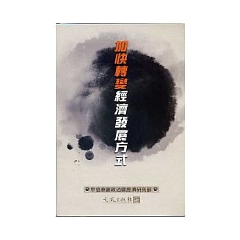 加快转变经济发展方式 pdf epub mobi 电子书 下载