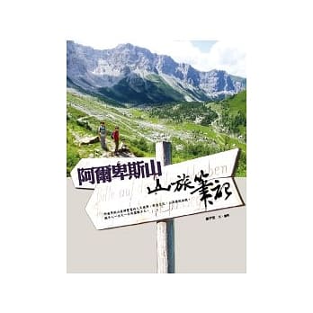 阿尔卑斯山．山旅笔记 pdf epub mobi 电子书 下载